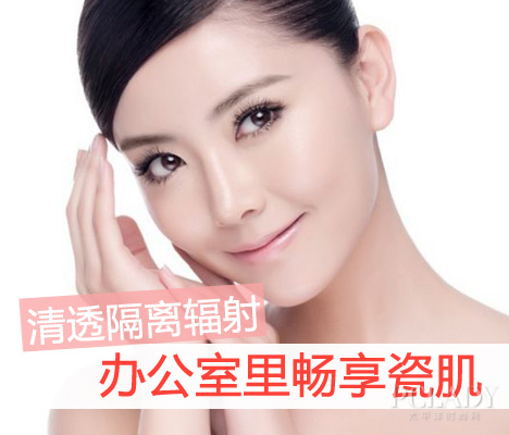 清透隔离辐射办公室里畅享瓷肌