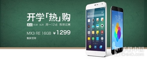 MX3 RE版迎新学期降价
