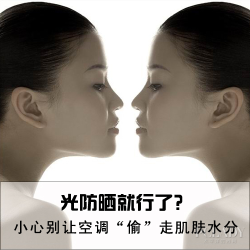 光防晒就行了？小心别让空调“偷”走肌肤水分
