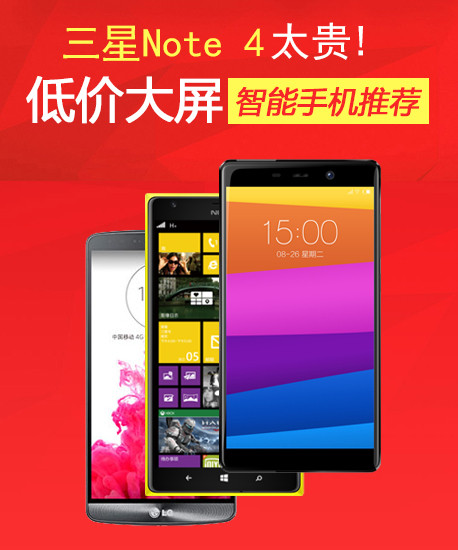 三星Note 4太贵 低价大屏智能手机推荐_手机导购_手机中国#p434800#p434800#p434800#p434800#p434800#p4348第1张图