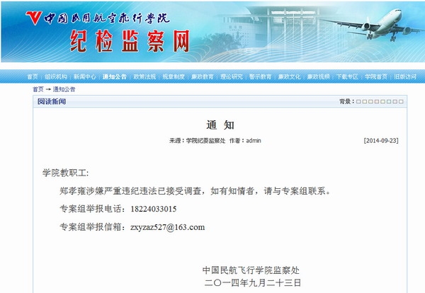 飞院通报：郑孝雍涉嫌严重违纪违法接受调查