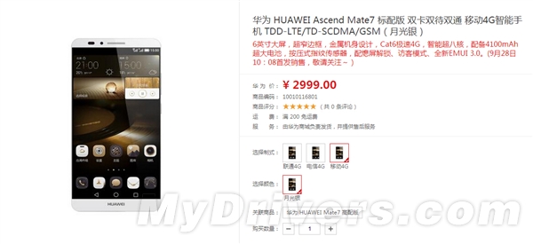 2999元！华为新旗舰Mate 7低配版将袭