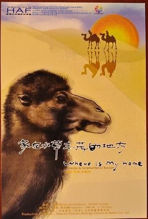 中国导演李睿珺的作品《家在水草丰茂的地方》入围主竞赛单元