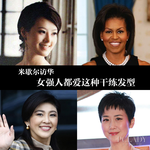 米歇尔访华女强人都爱这种干练发型