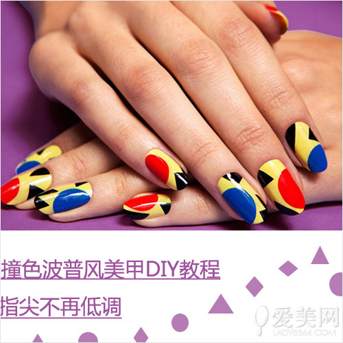  韩国撞色波普风美甲DIY 指尖不再低调