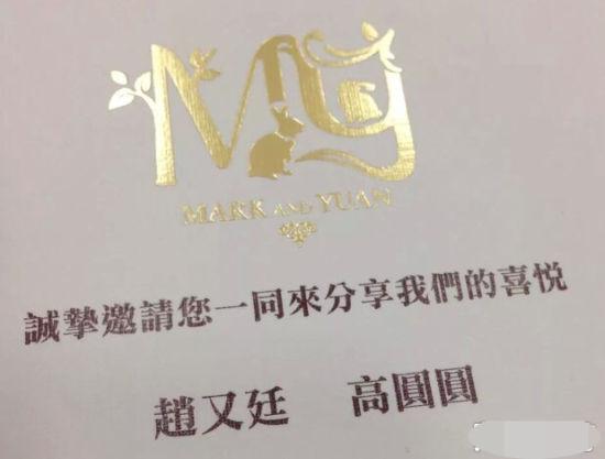 高圆圆与赵又廷喜帖曝光：来分享我们的喜悦
