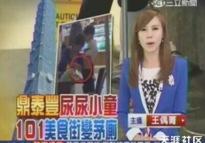 台湾媒体大篇幅报道“陆童鼎泰丰餐桌尿尿”