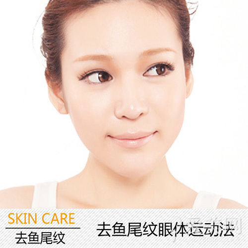去鱼尾纹眼体运动法