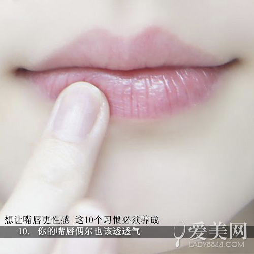  想嘴唇更性感这10个习惯必养成
