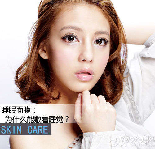 睡眠面膜为什么可以敷着睡觉？