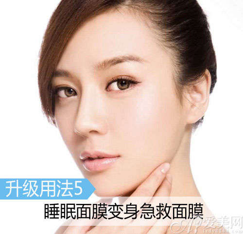 保养达人护肤秘籍睡眠面膜的N种用法