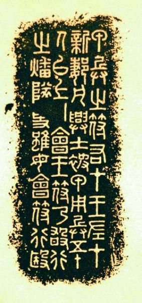 新郪虎符铭文拓本