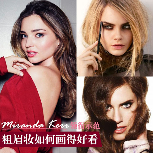  粗眉妆怎么画好看米兰达领衔示范