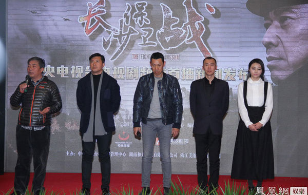 凤凰娱乐讯 12月10日，大型抗战史诗剧《长沙保卫战》在京举行发布会，导演董亚春携主演张丰毅、佟瑞欣、郑昊、小斯琴高娃等人出席活动。据导演董亚春透露，该剧炸点密集，“光是炸药就耗费约有100余吨，男演员们经常背着十几斤的军事装备在各个战壕与炸点中穿梭，不是硬汉根本无法完成拍摄！”连拍过很多战争戏的张丰毅都表示：“拍的戏再多，炸药放得多，也会心惊胆战。”图为主创集体登台。