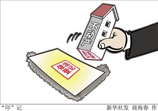 国土部:房子未登记不能交易 小产权不可登记