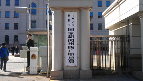 国家新闻出版广电总局