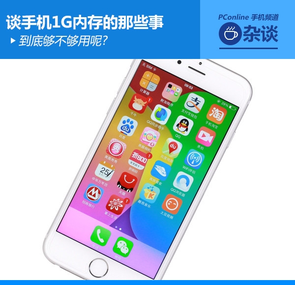Android手机1GB内存到底够用吗？