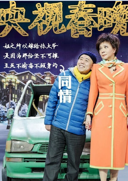 蔡明潘长江