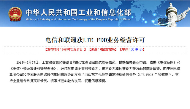 联通/电信久等了工信部颁发FDD-LTE牌照