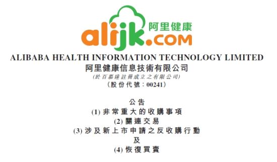 阿里健康重大收购公告。图片来源<span style=