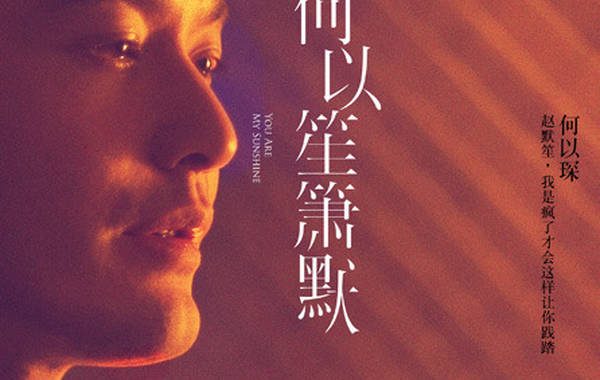 《何以笙箫默》黄晓明海报。